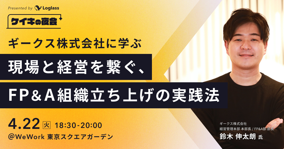 株式会社ログラスのイベントに、経営管理本部長 兼 FP&A部 部長 鈴木が登壇しました