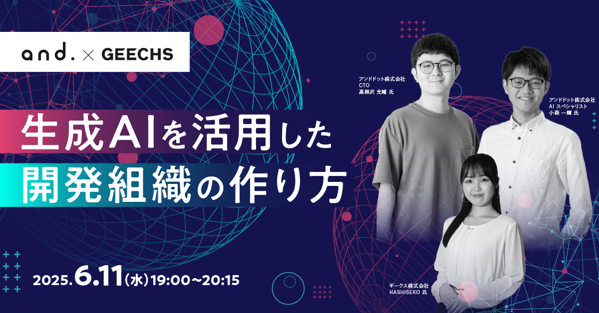 エンジニア・エンジニア採用担当者向けの無料セミナー「生成AIを活用した開発組織の作り方 ～今マネージャーが知るべき生成AIの最前線～」を開催