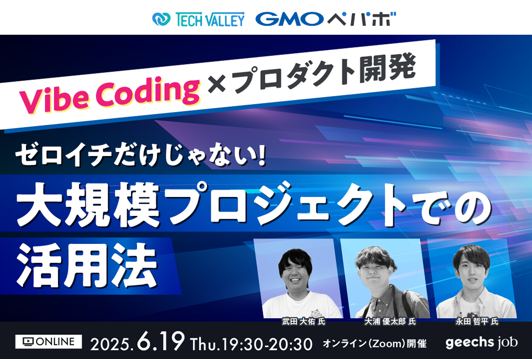 エンジニア・エンジニア採用担当者向けの無料セミナー「Vibe Coding×プロダクト開発 ～ゼロイチだけじゃない！大規模プロジェクトでの活用法～」を開催