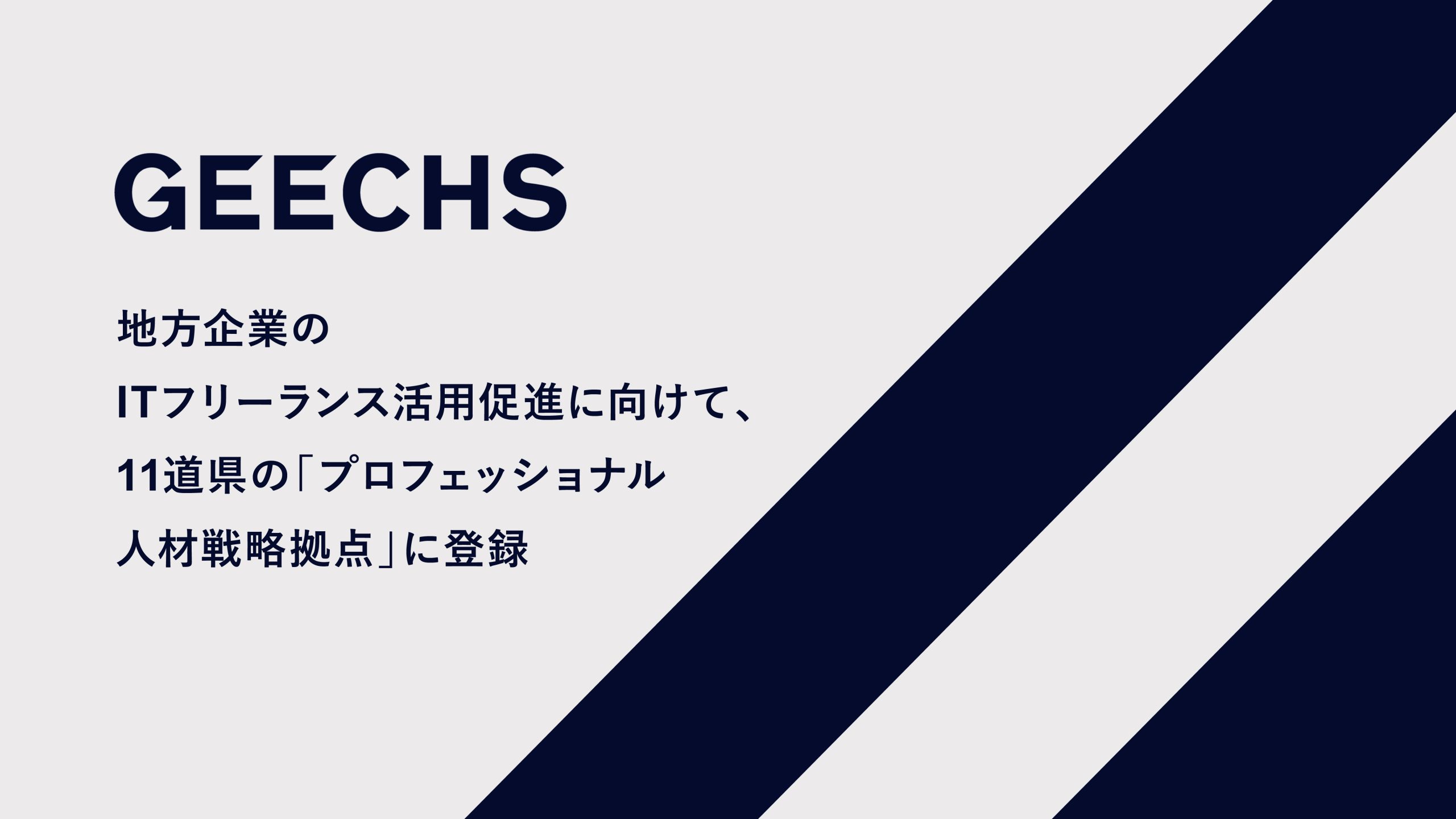 地方企業のITフリーランス活用促進に向けて、11道県の「プロフェッショナル人材戦略拠点」に登録