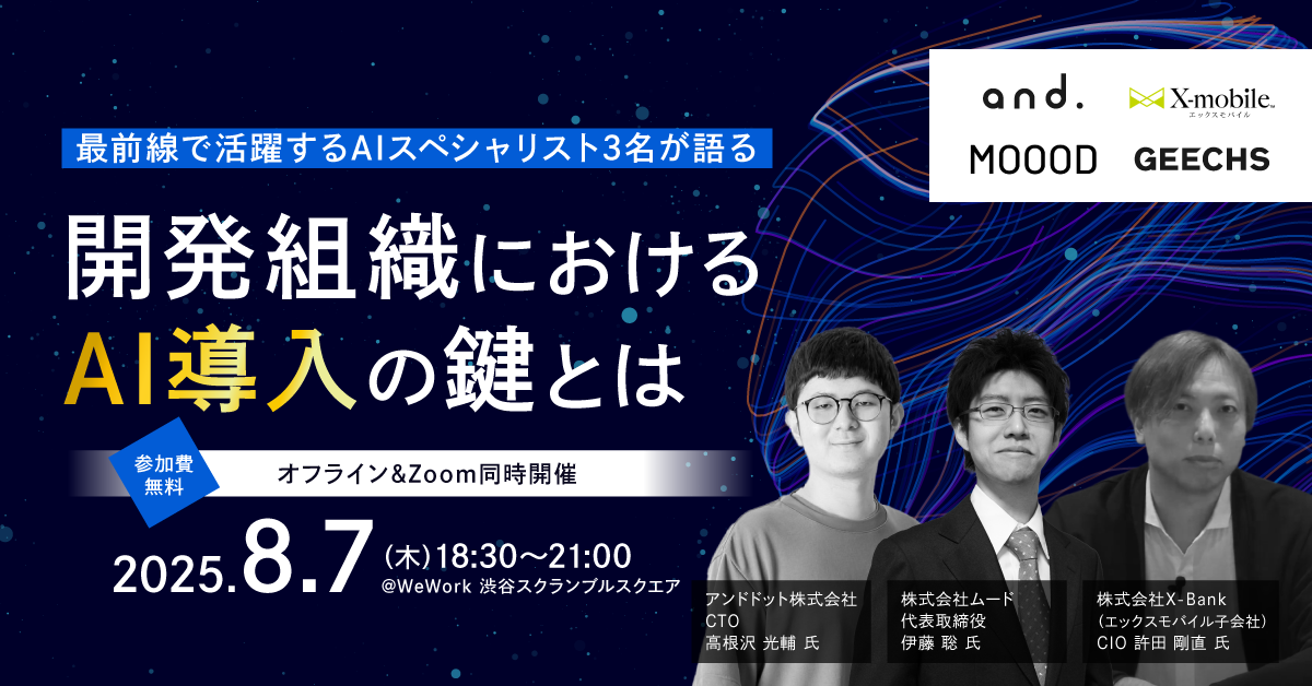 ITエンジニア採用担当者向けの無料セミナー「最前線で活躍するAIスペシャリスト3名が語る 開発組織におけるAI導入の鍵とは」を開催