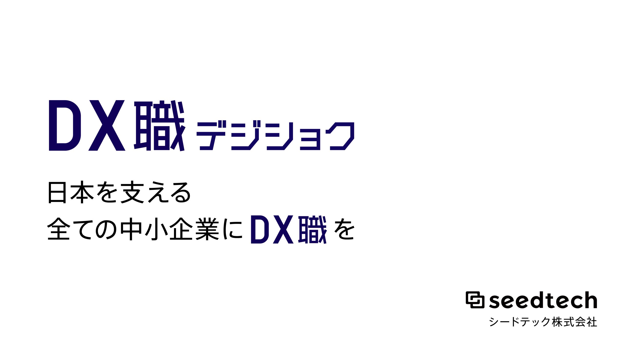 ギークスグループのシードテック、中小企業向けデジタル化支援サービス「DX職 -デジショク-」をリリース