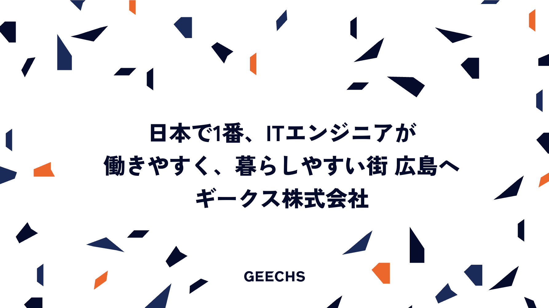 広島県主催のイベントに、当社の新井が登壇しました