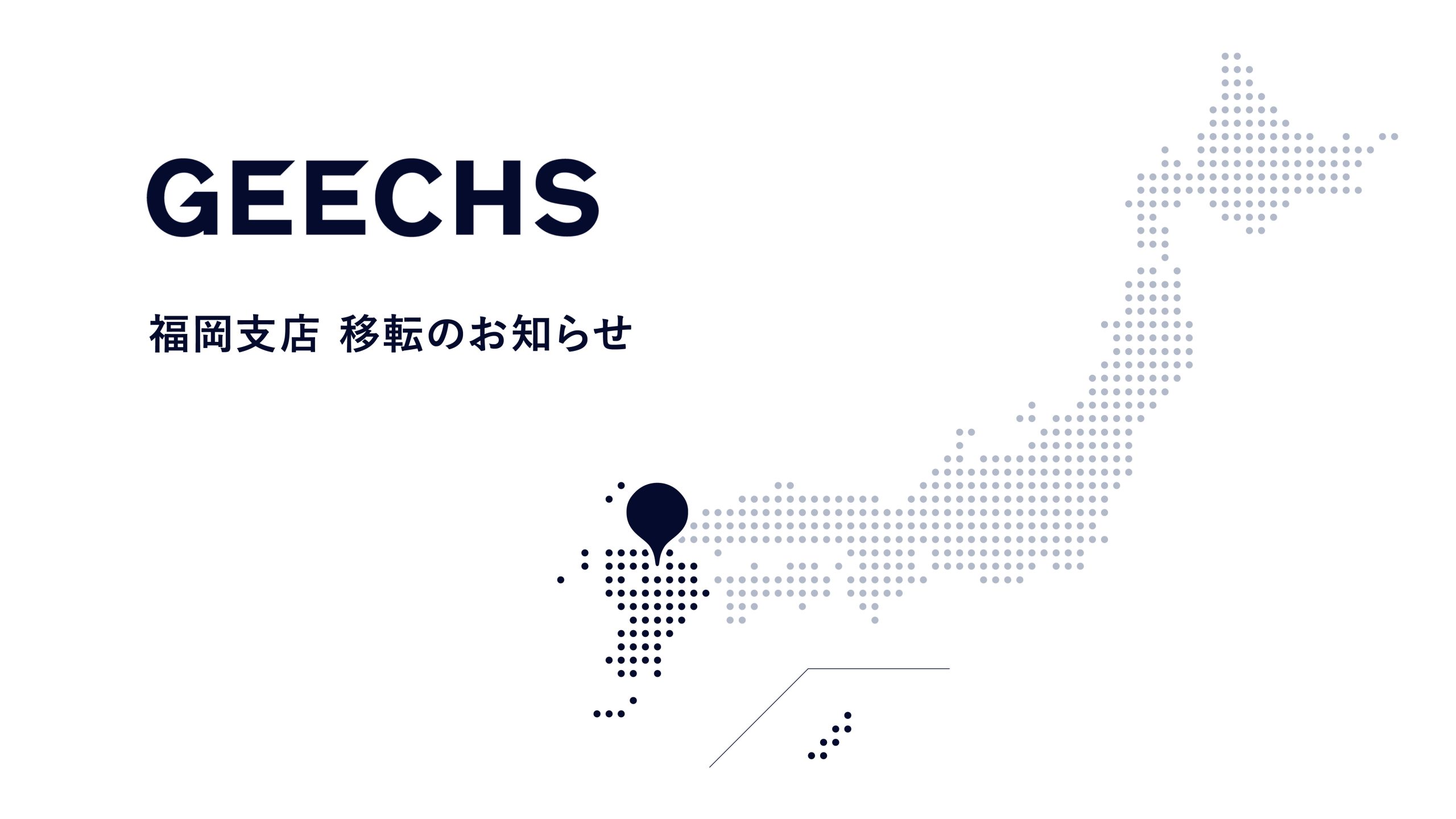 ギークス、福岡支店 移転のお知らせ