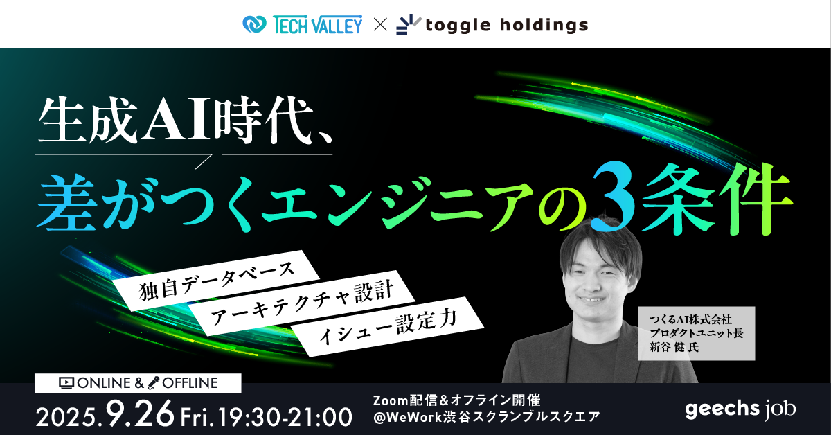 ITエンジニア向けの無料セミナー「生成AI時代、“差がつくエンジニア”の3条件─ 独自データベース／アーキテクチャ設計／イシュー設定力」を開催
