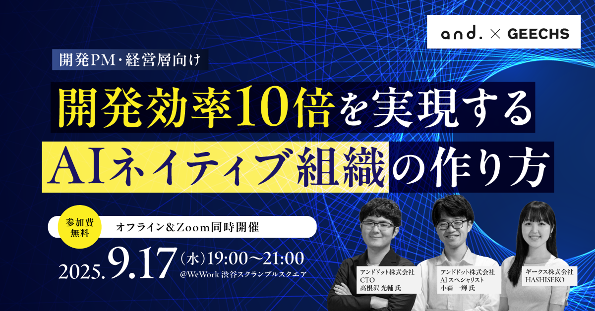 ITエンジニア・ITエンジニア採用担当者向けの無料セミナー「開発効率10倍を実現するAIネイティブ組織の作り方」を開催