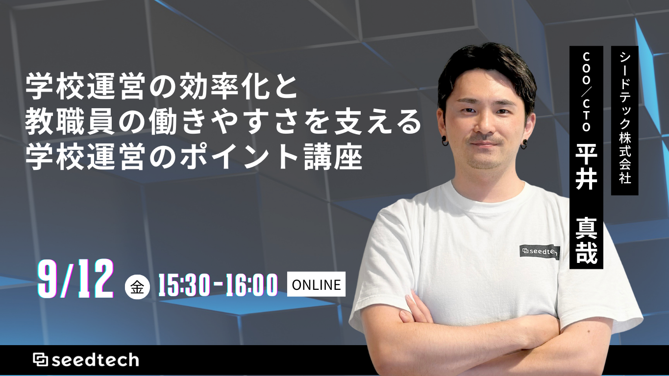 「DX職 -デジショク- 」を展開するシードテック、「学校運営の効率化と教職員の働きやすさを支える学校運営のポイント講座」を実施