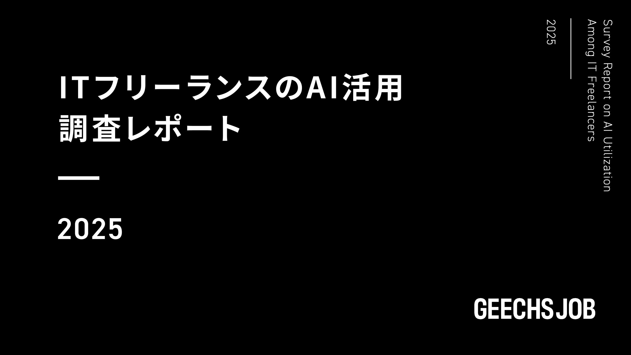 ギークス、ITフリーランスのAI活用における調査レポートを発表