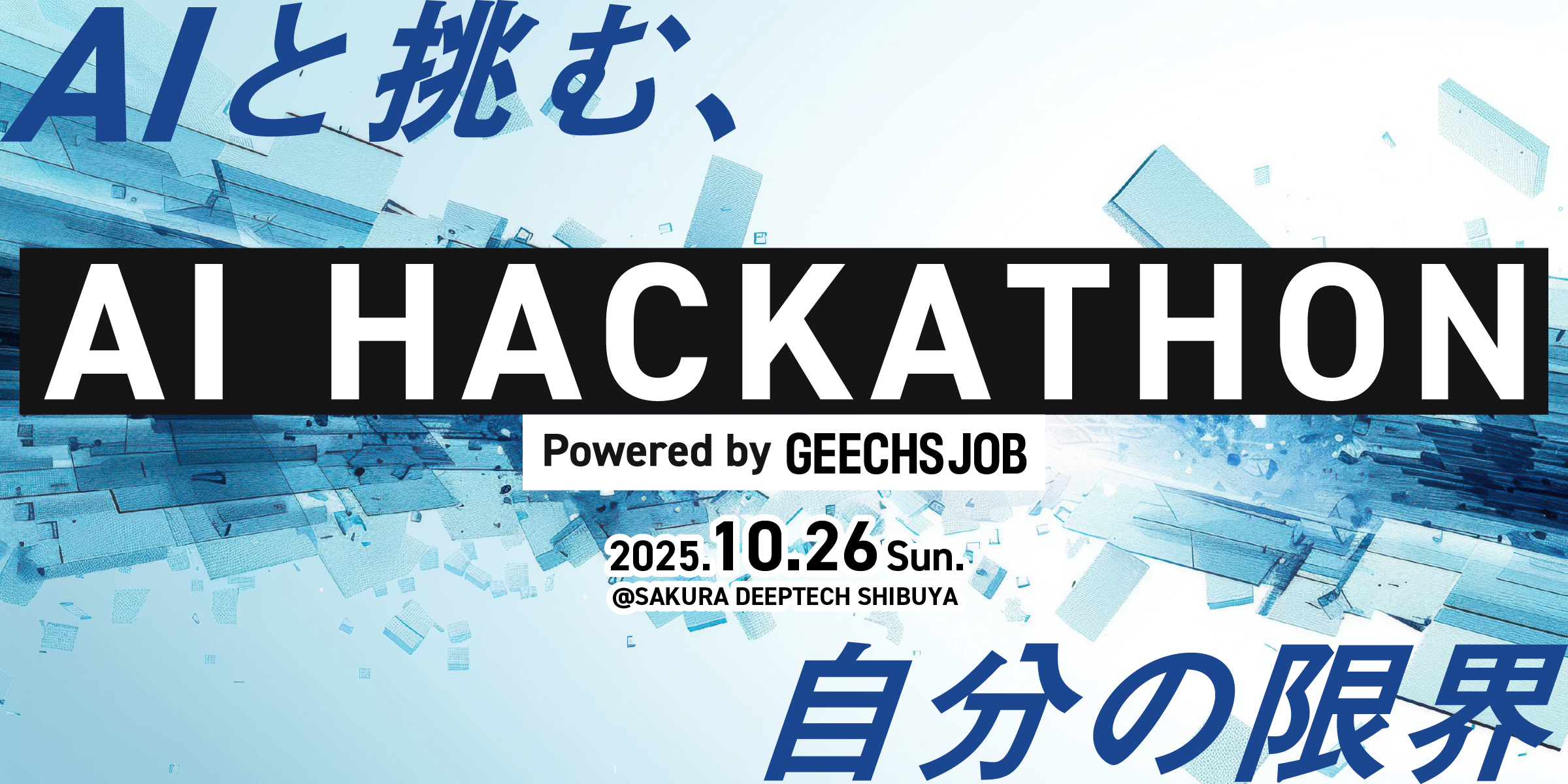 ITエンジニア向けのハッカソン「AI HACKATHON Powered by GEECHS JOB」を開催