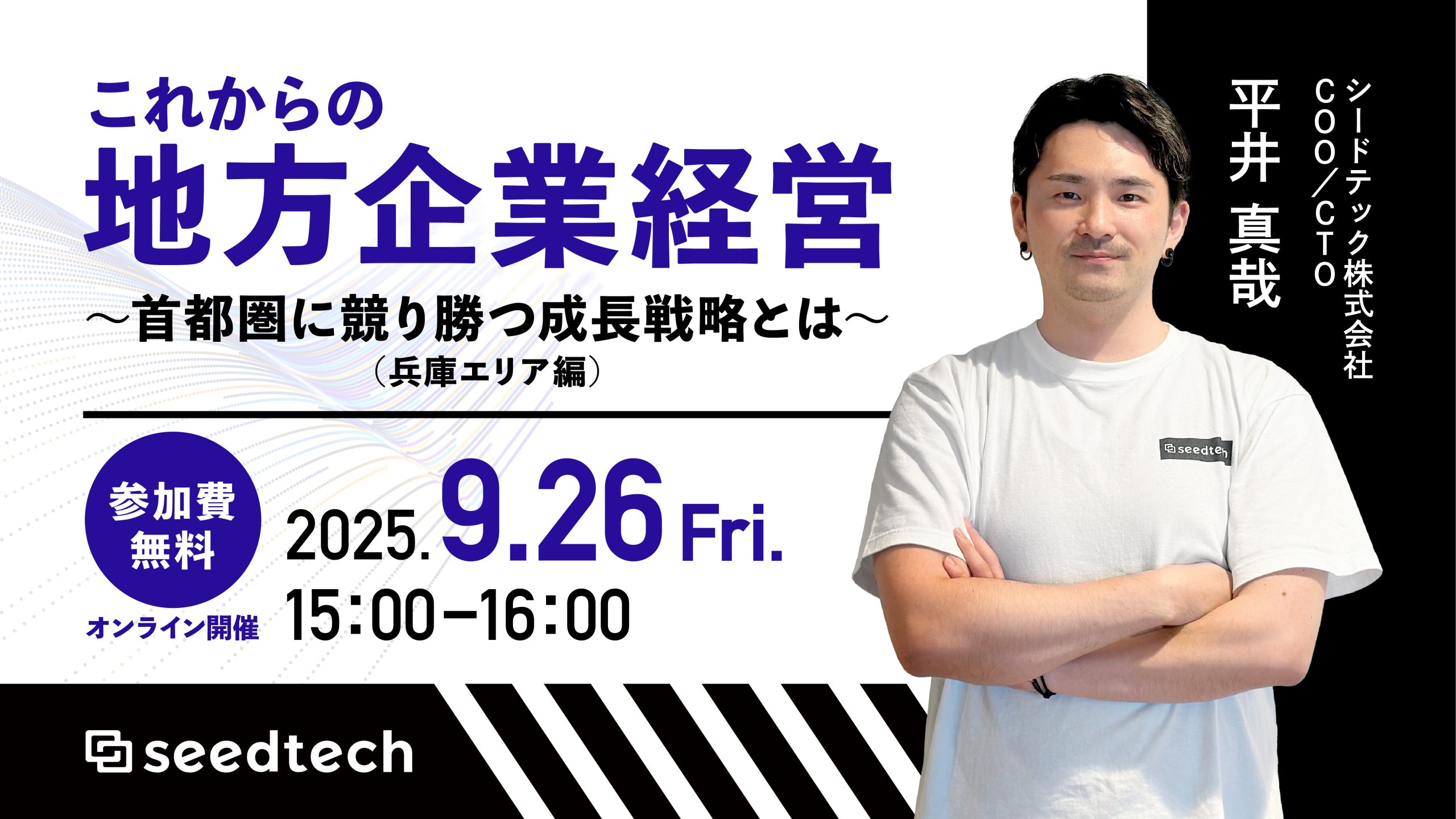 「DX職 -デジショク- 」を展開するシードテック、「これからの地方企業経営 〜首都圏に競り勝つ成長戦略とは〜」を実施