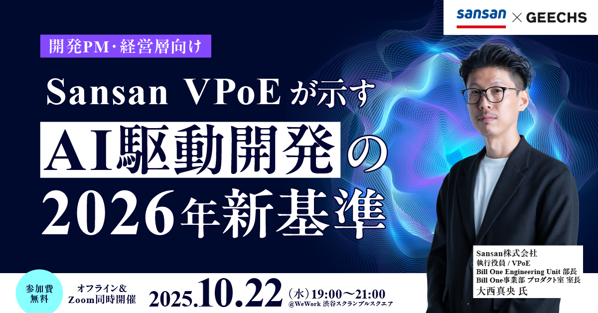 ITエンジニア採用担当者向けの無料セミナー「Sansan VPoE が示す AI駆動開発の2026年新基準」を開催