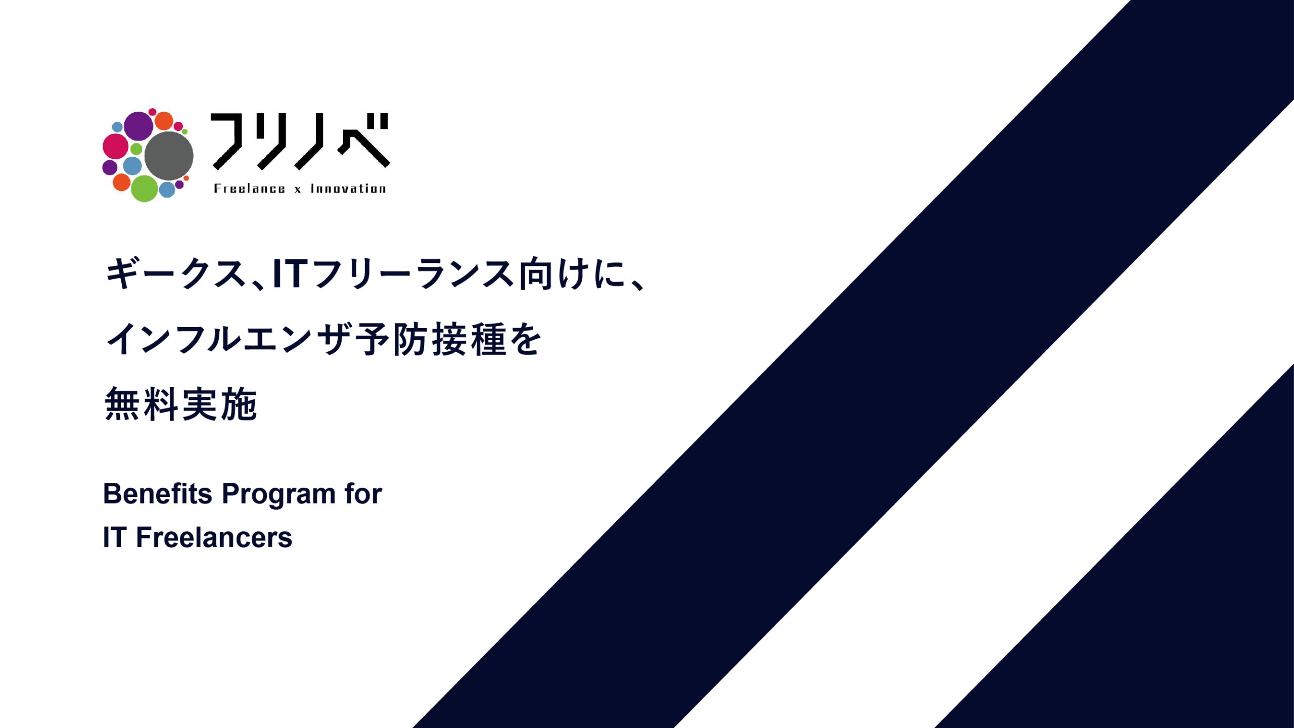 ITフリーランス向けに、インフルエンザ予防接種を無料実施～ITフリーランスの健康維持・健康管理をサポート～