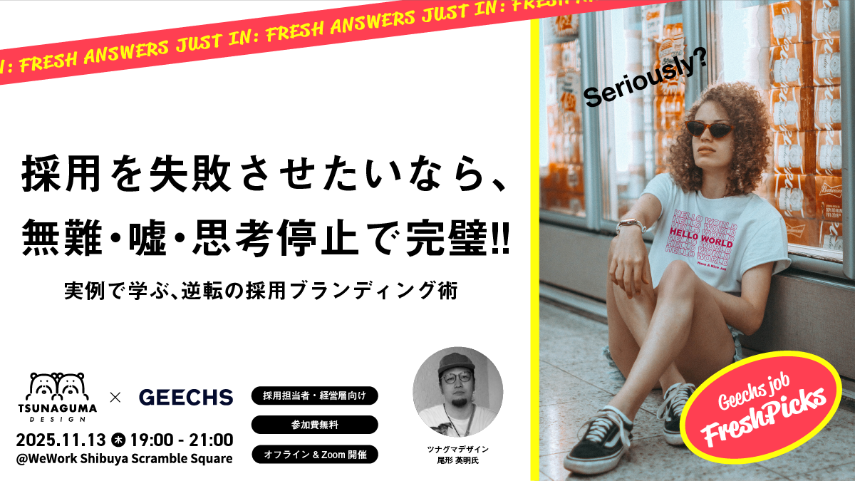 ITエンジニア採用担当者向けの無料セミナー 「採用を失敗させたいなら、無難・嘘・思考停止で完璧!!〜実例で学ぶ、逆転の採用ブランディング術〜」を開催