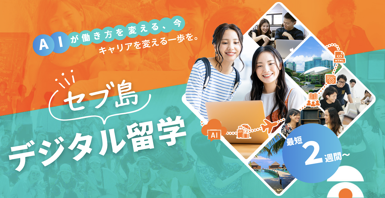 ギークスグループのシードテック、「AI for All 時代〜すべての職種に、すべての人に。〜」をコンセプトにした、デジタル留学をリリース