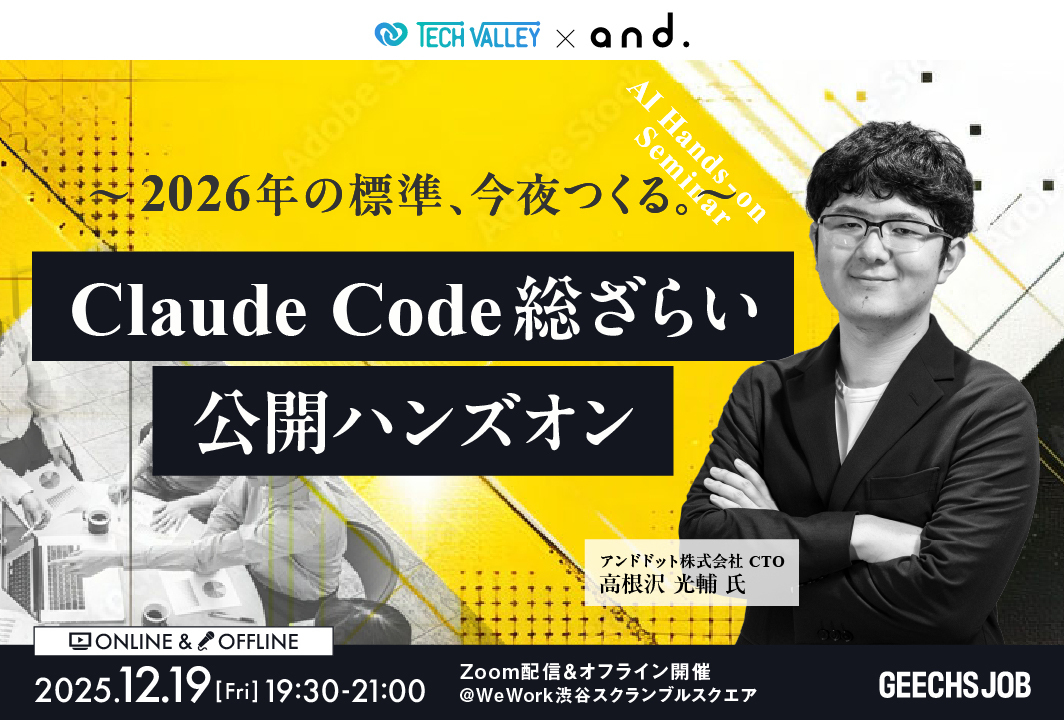 ITエンジニア向けの無料セミナー「Claude Code総ざらい・公開ハンズオン ～2026年の標準、今夜つくる。～」を開催