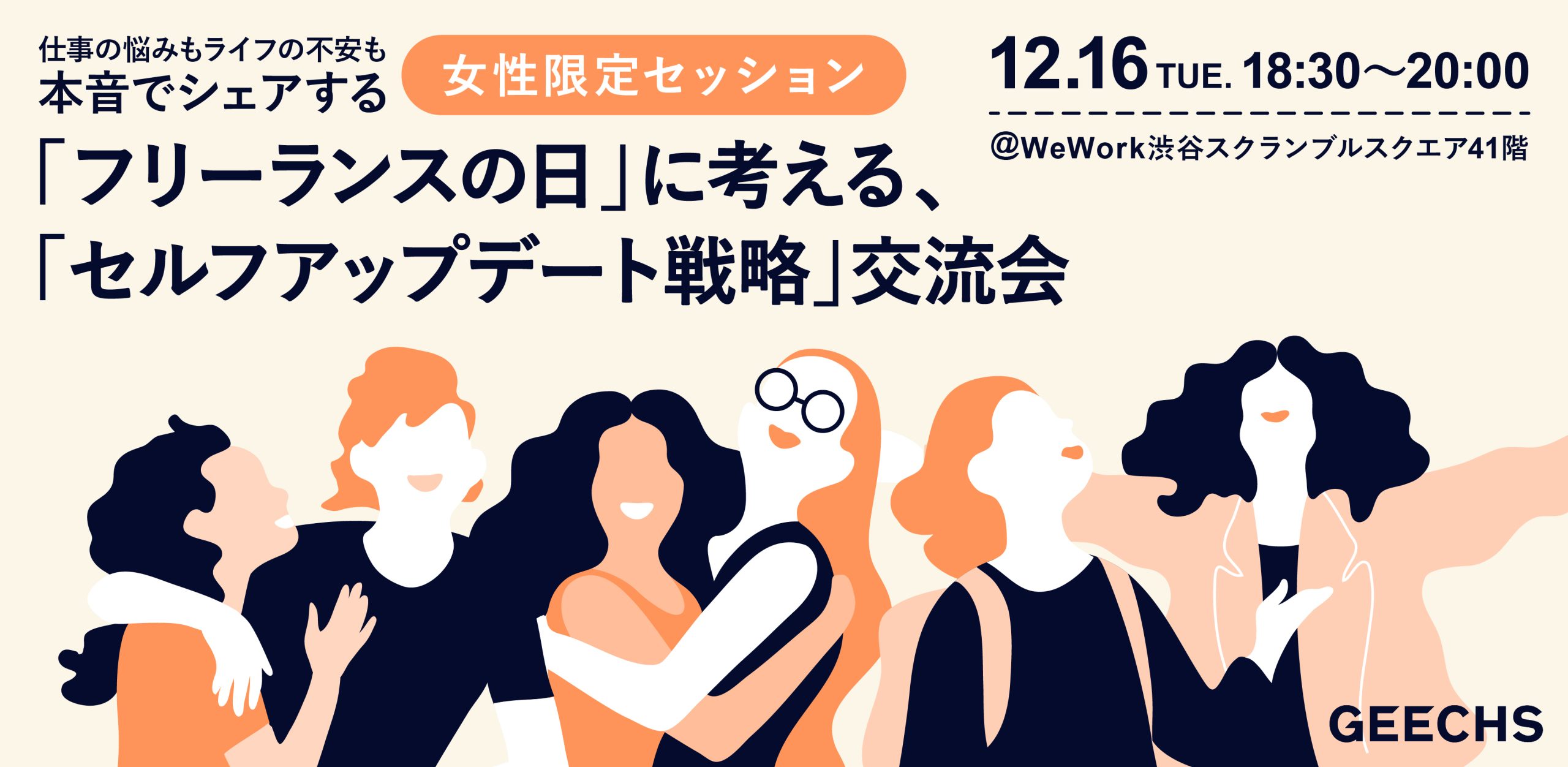 ギークス、12月16日「フリーランスの日」に女性限定のキャリア交流会を開催
