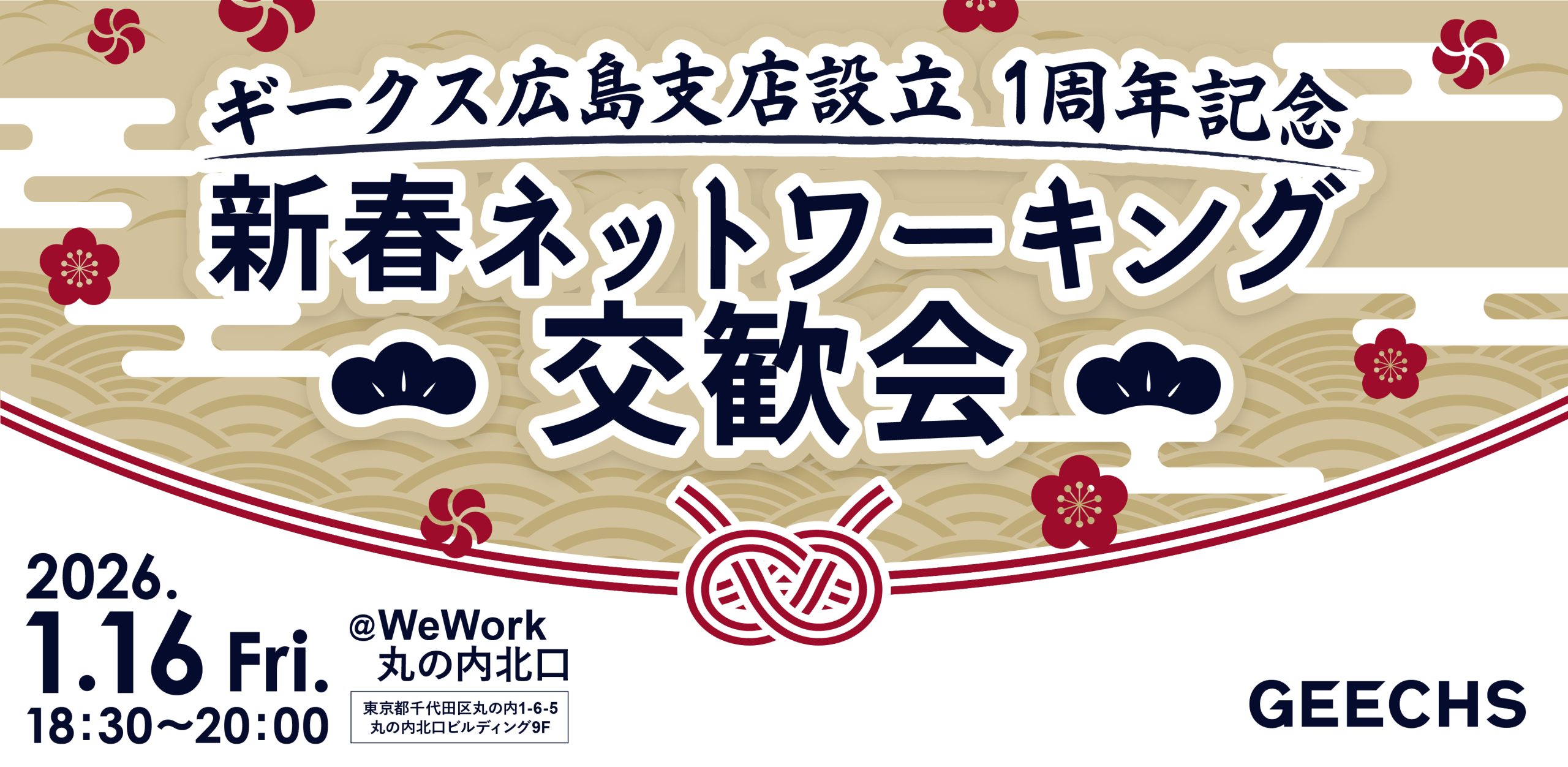 広島支店設立1周年記念 新春ネットワーキング交歓会 開催のお知らせ