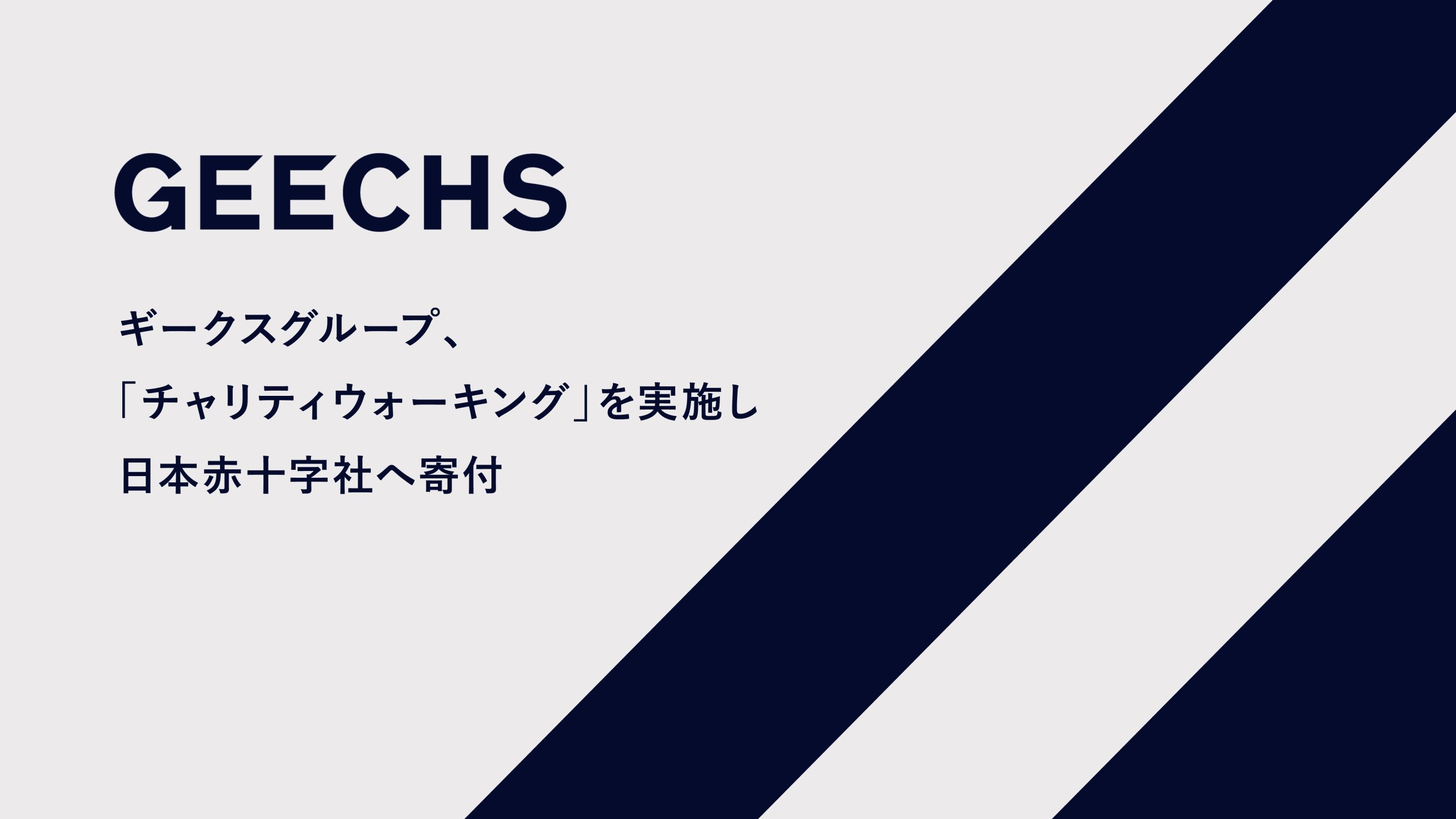 メンバーの健康を社会の力に。ギークスグループ、地球半周分の「チャリティウォーキング」を達成し、 日本赤十字社へ寄付