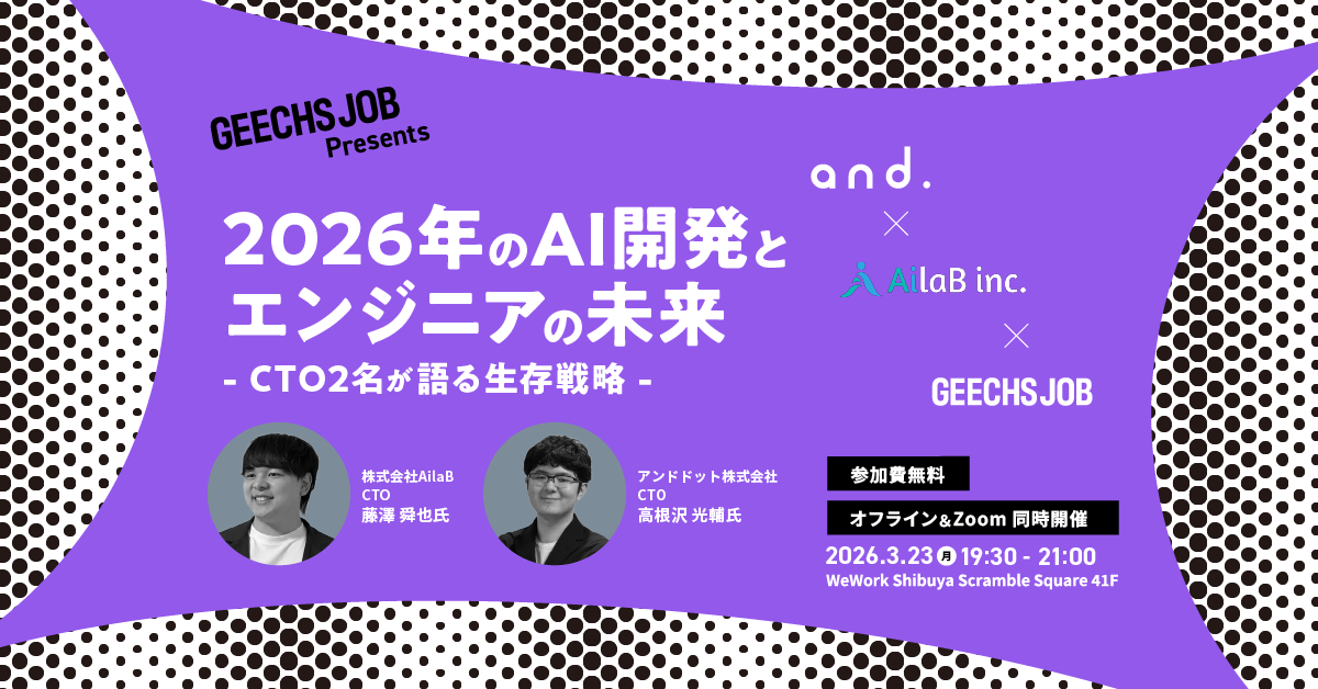 ITエンジニア向けの無料セミナー「『2026年のAI開発とエンジニアの未来』～CTO2名が語る生存戦略～」を開催