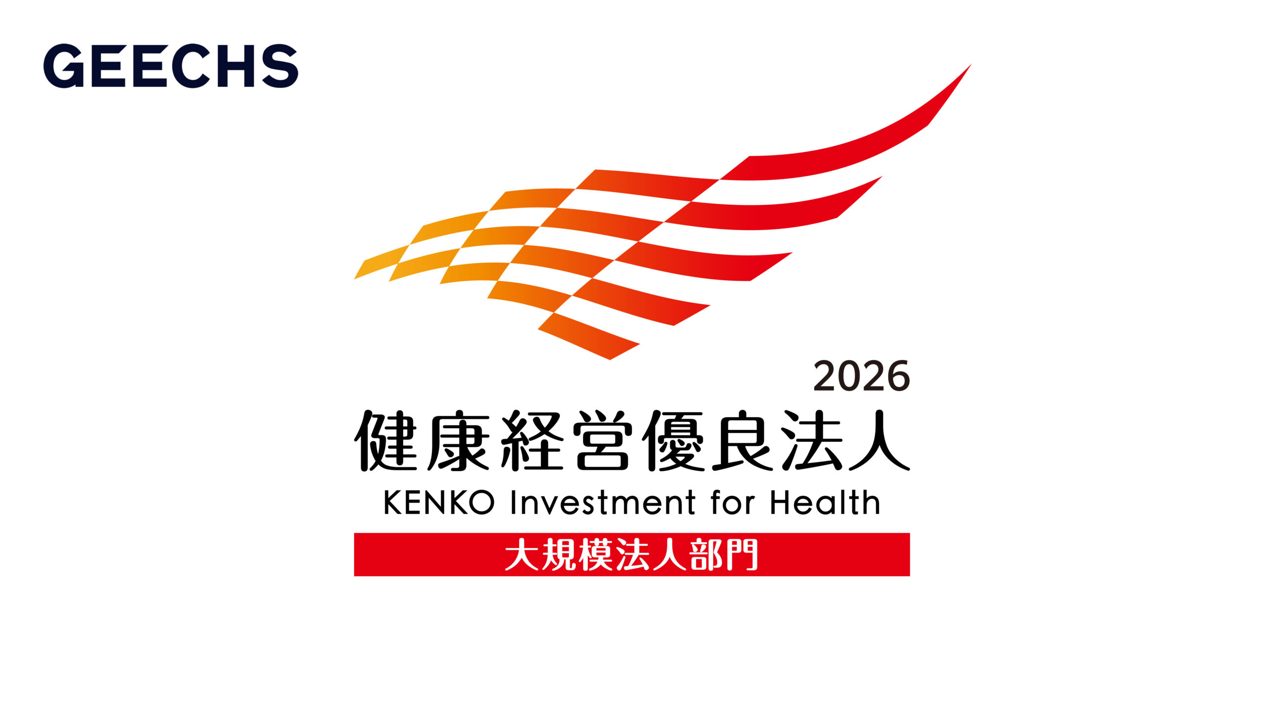 ギークス、5年連続で「健康経営優良法人2026（大規模法人部門）」に認定