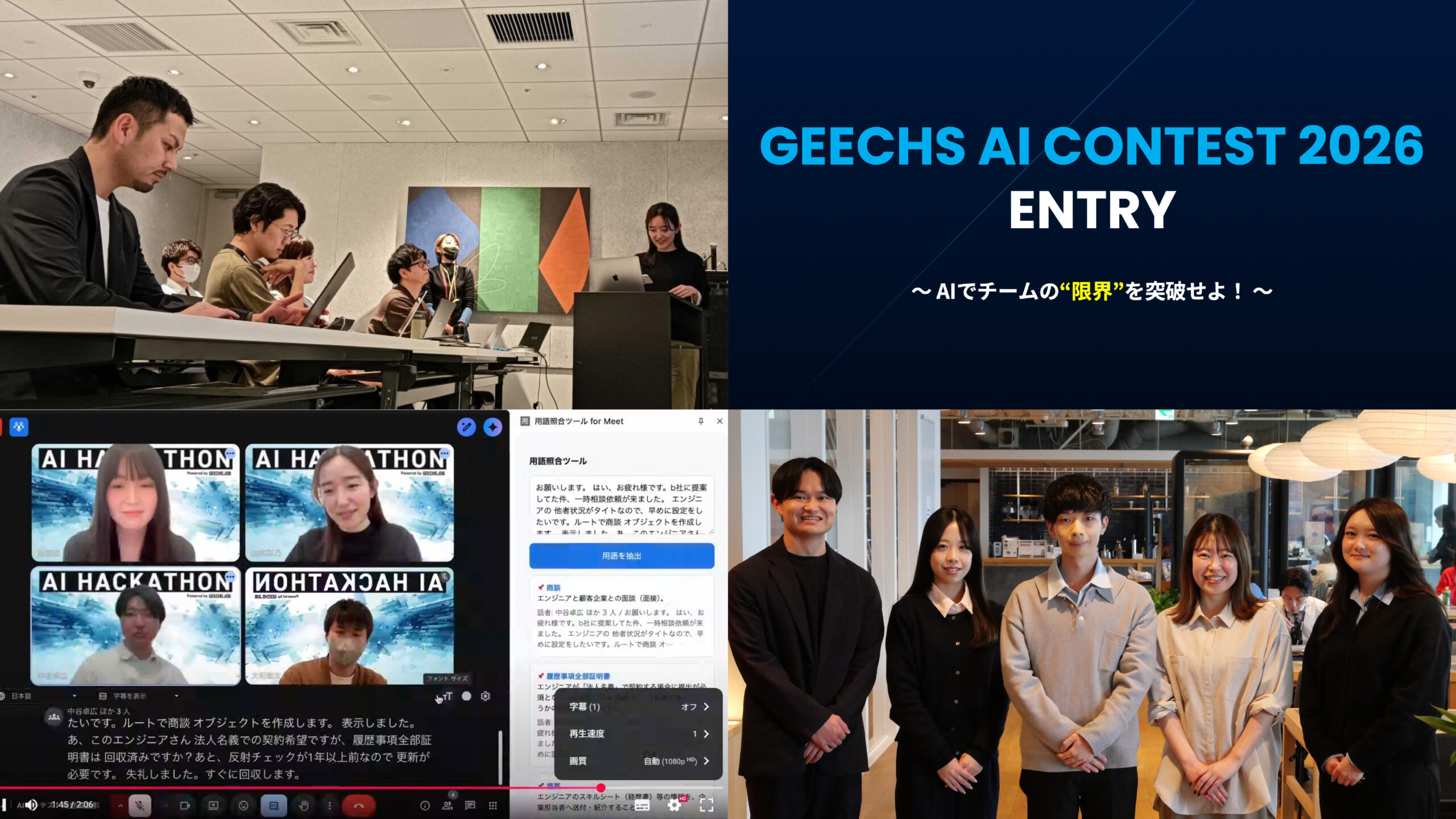 AIでチームの「限界」を突破せよ！IT人材事業本部にて、AIコンテストを開催しました