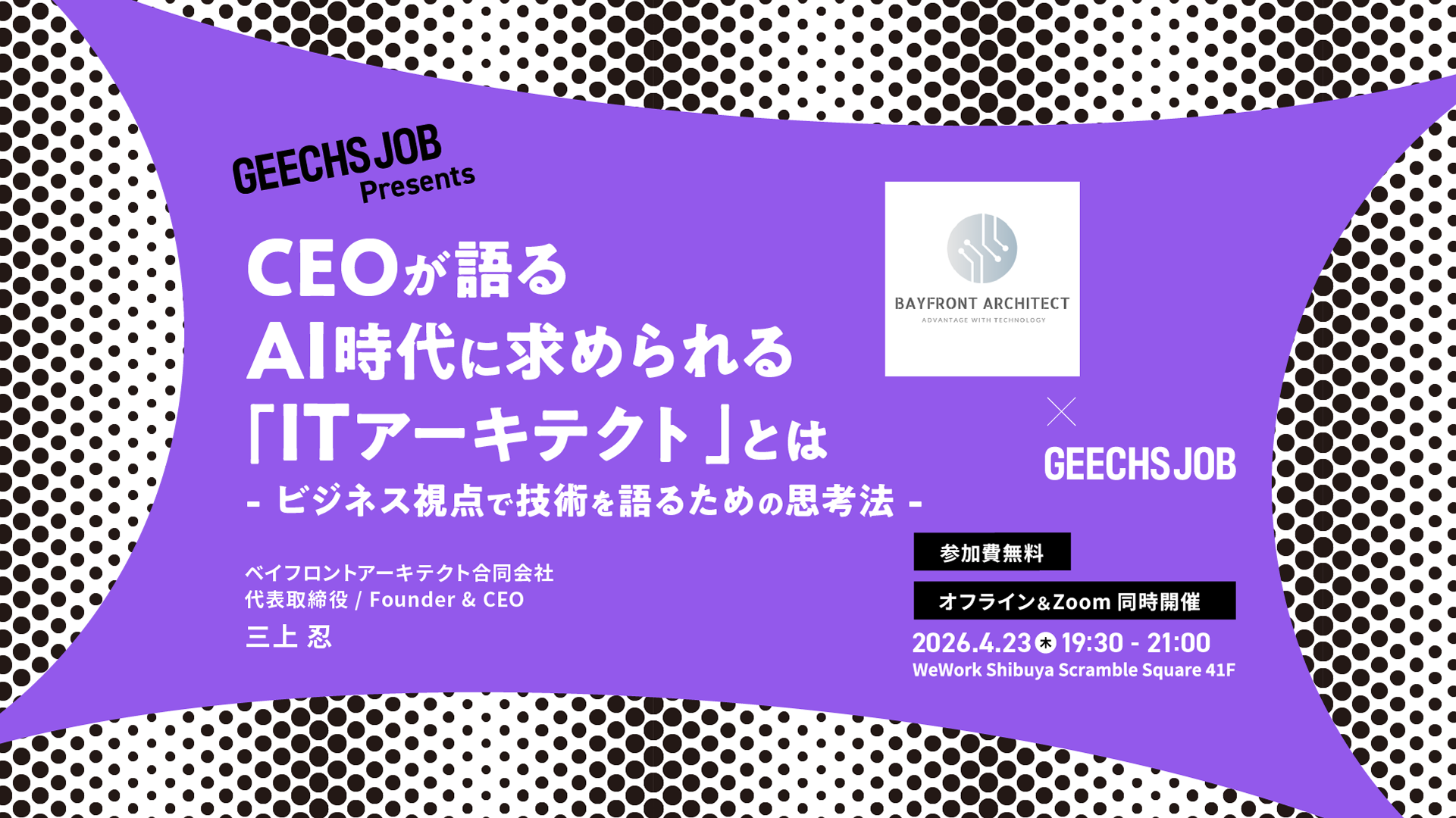ITエンジニア・開発組織のマネージャー向けの無料セミナー「CEOが語る、AI時代に求められる『ITアーキテクト』とは～ビジネス視点で技術を語るための思考法～」を開催