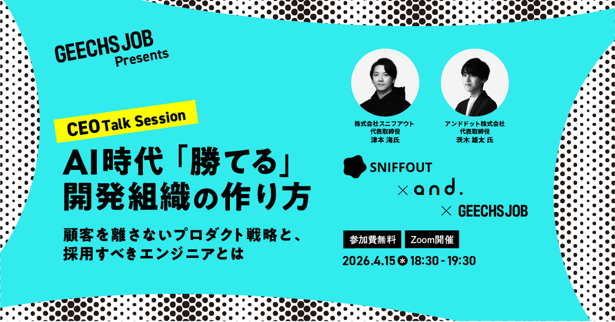 開発組織のマネージャー・事業責任者向けの無料セミナー「CEO Talk Session：AI時代『勝てる』開発組織の作り方～顧客を離さないプロダクト戦略と、採用すべきエンジニアとは～」を開催