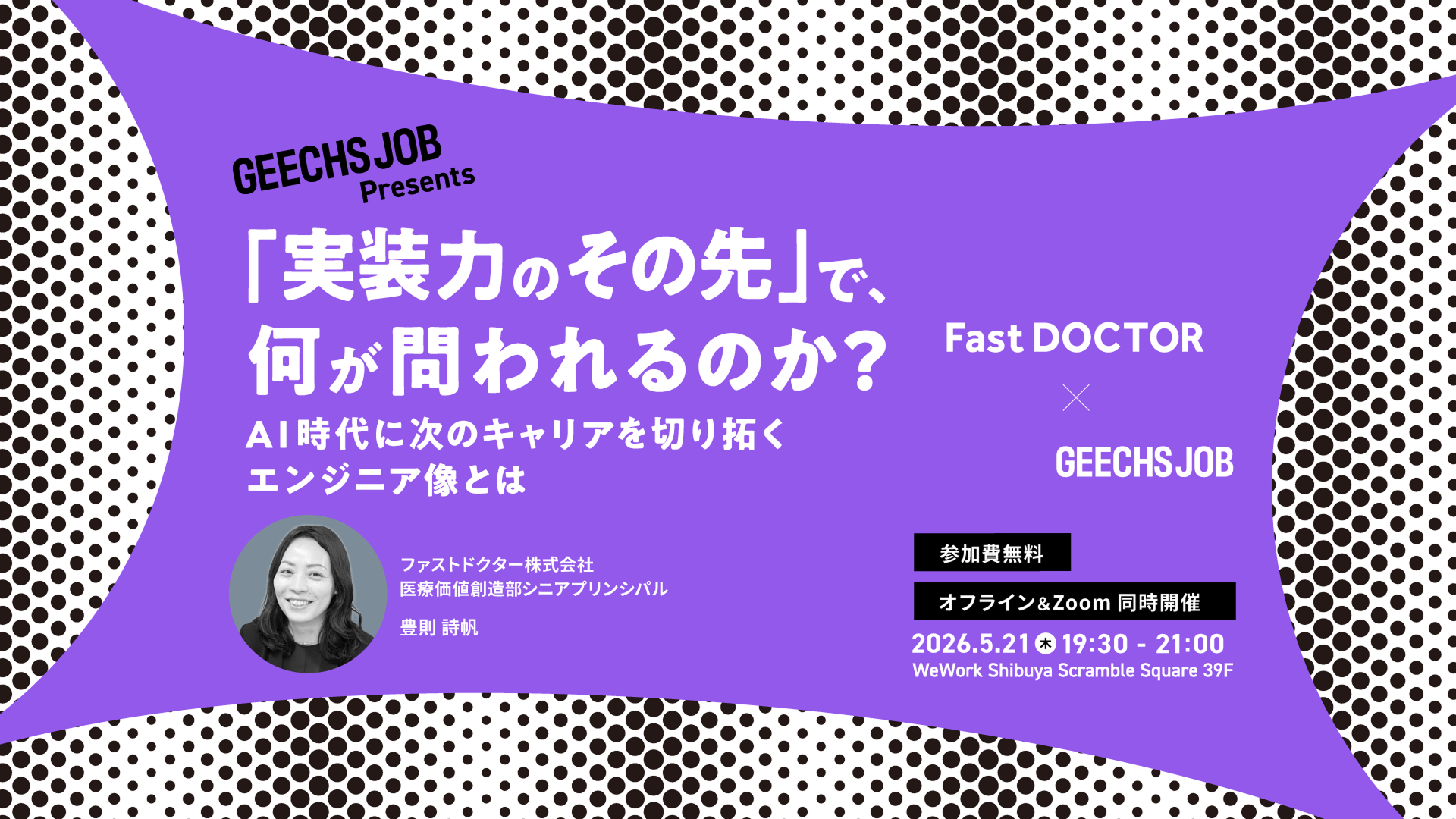 ITエンジニア・開発組織のマネージャー向けの無料セミナー「実装力のその先で、何が問われるのか？AI時代に次のキャリアを切り拓くエンジニア像とは」を開催