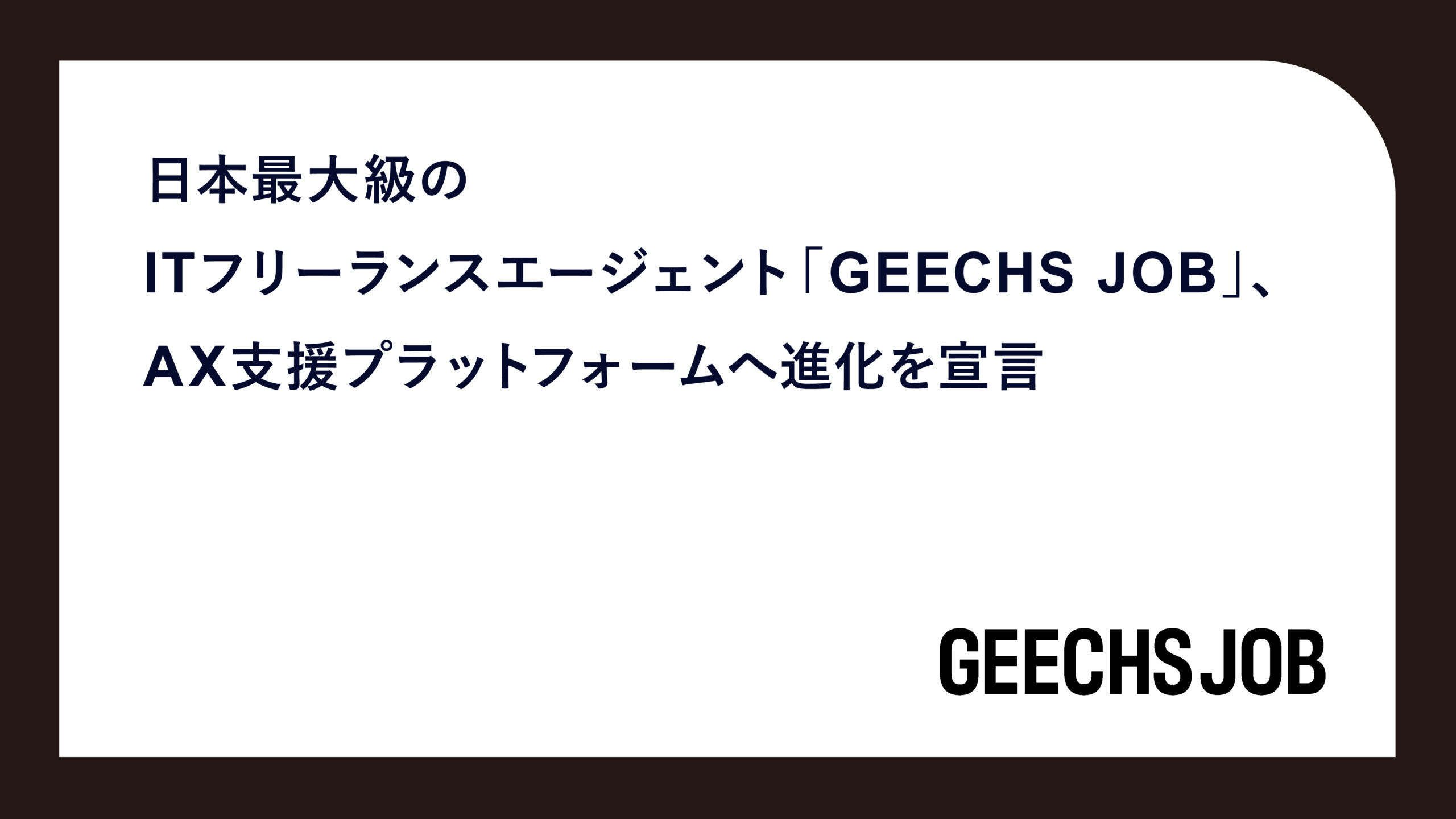 日本最大級のITフリーランスエージェント「GEECHS JOB」、AX支援プラットフォームへ進化を宣言