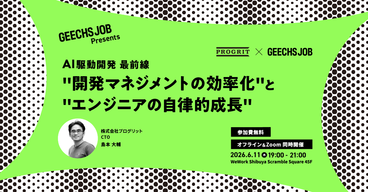 VPoE・エンジニアリングマネージャー向けの無料セミナー「AI駆動開発 最前線〜開発マネジメントの効率化とエンジニアの自律的成長〜」を開催