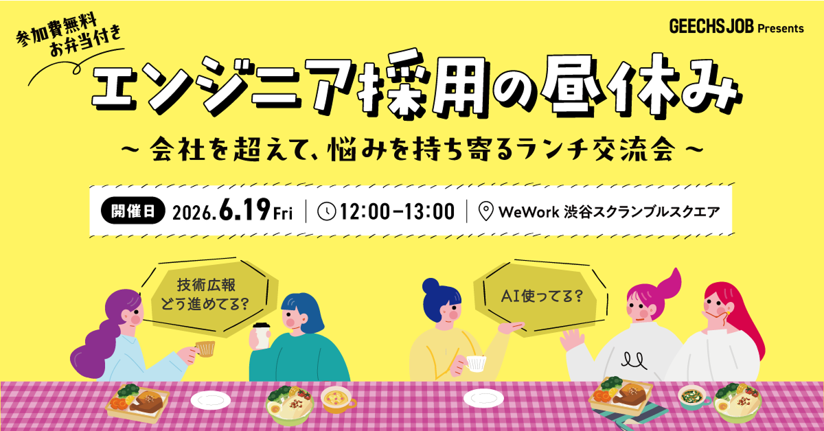 ITエンジニア採用担当者向けの無料ランチイベント「エンジニア採用の昼休み～会社を超えて、悩みを持ち寄るランチ交流会～」を開催