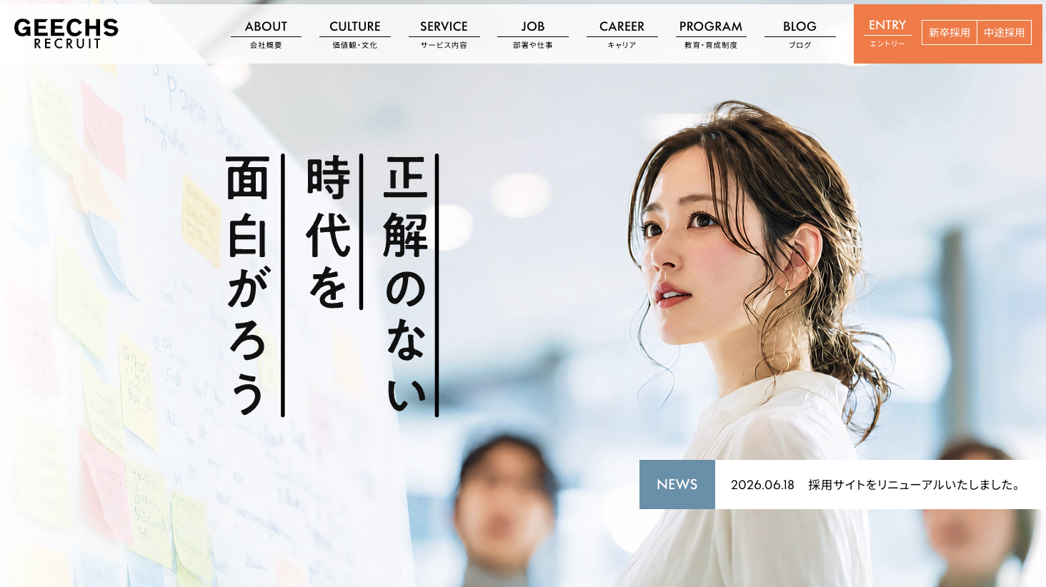 「正解のない時代を面白がろう！」をコンセプトに採用サイトを全面リニューアル！