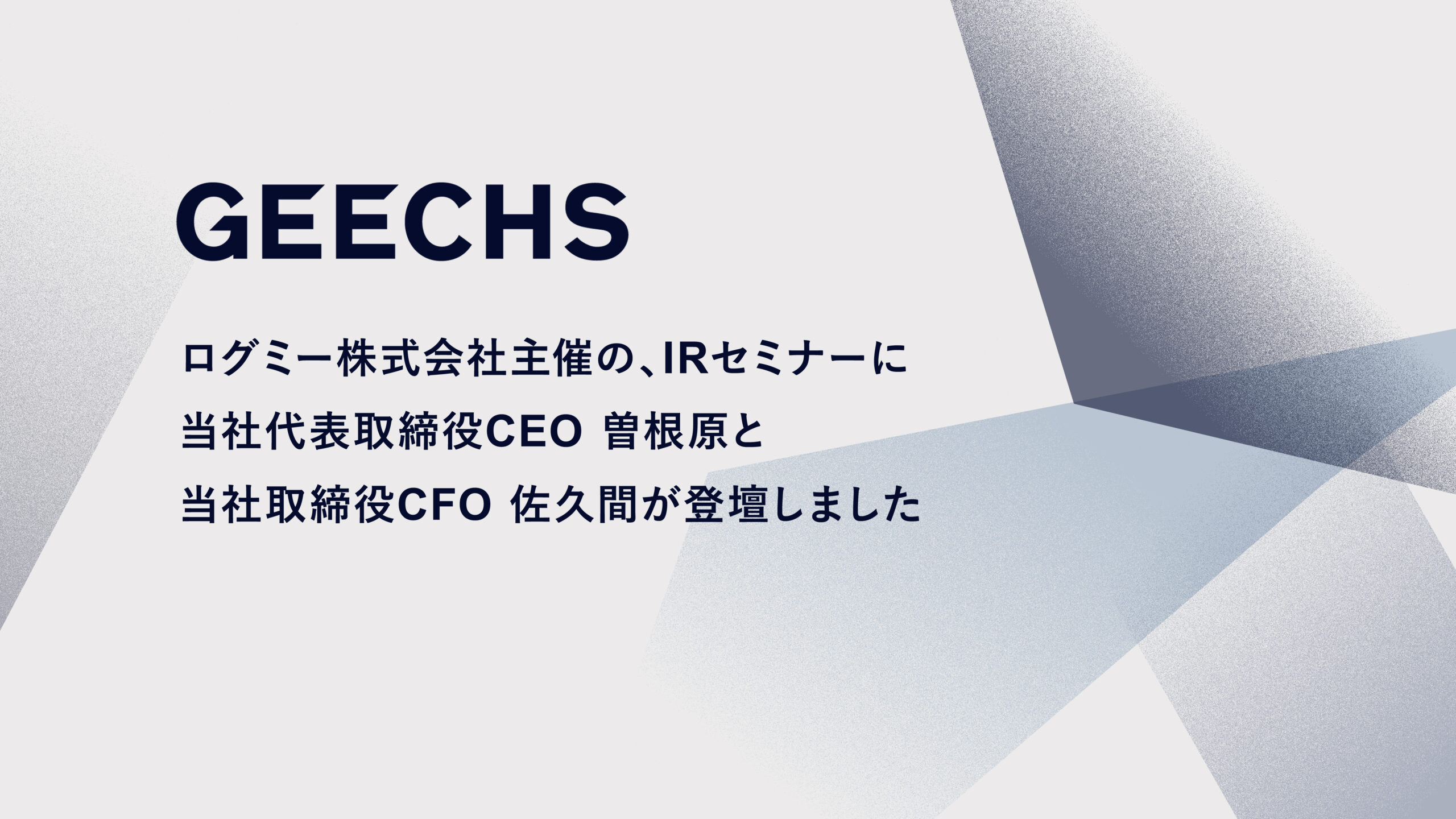 ログミー株式会社主催の、IRセミナー「IR Meet 2026夏」に当社 代表取締役CEO 曽根原と 当社 取締役CFO 佐久間が登壇しました