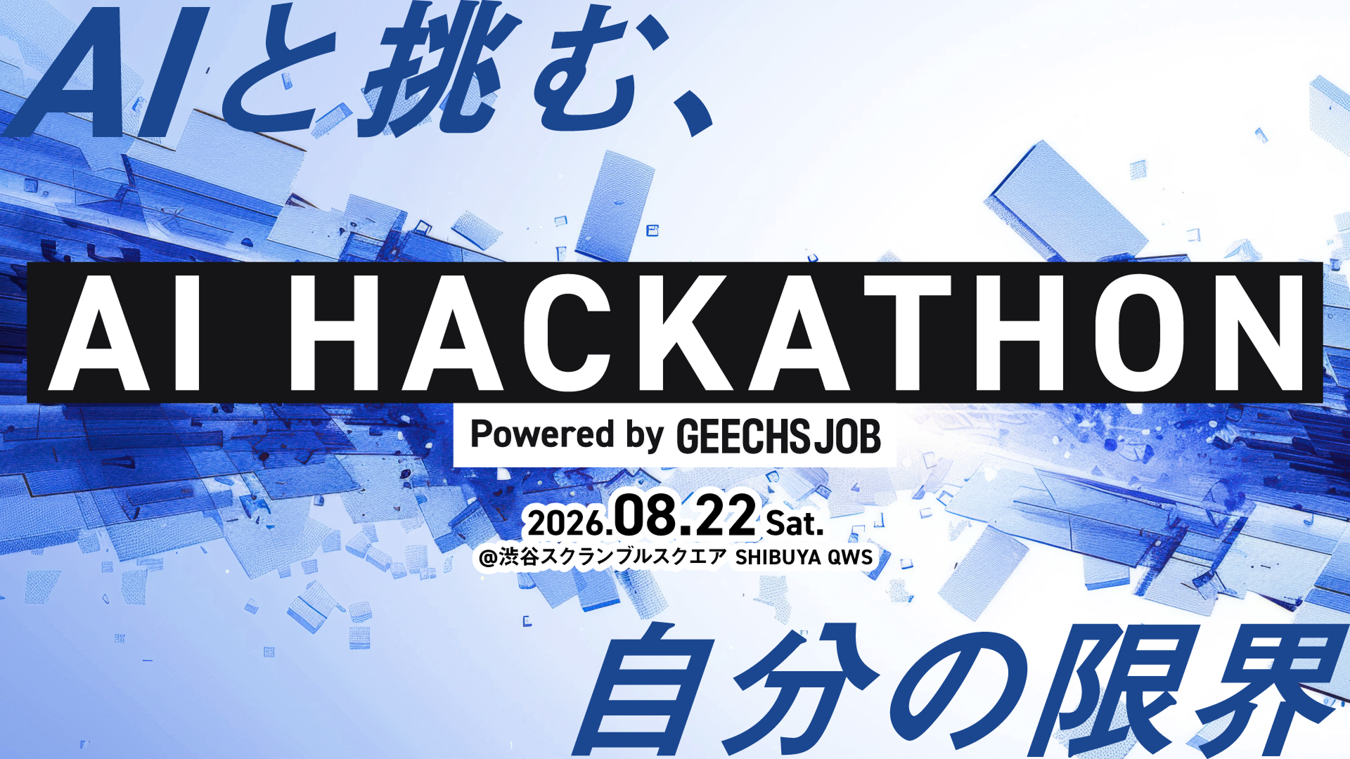 ITエンジニア向けのハッカソン「AI HACKATHON 2026 Powered by GEECHS JOB」を開催