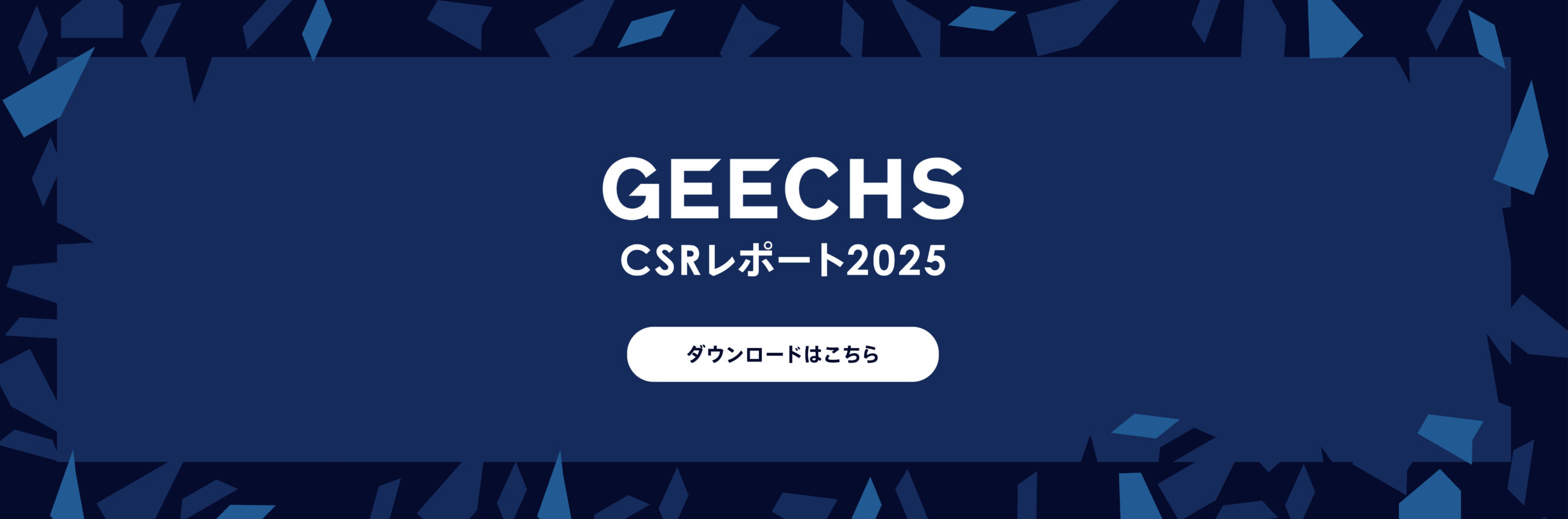 【ギークス株式会社】CSRレポート2025