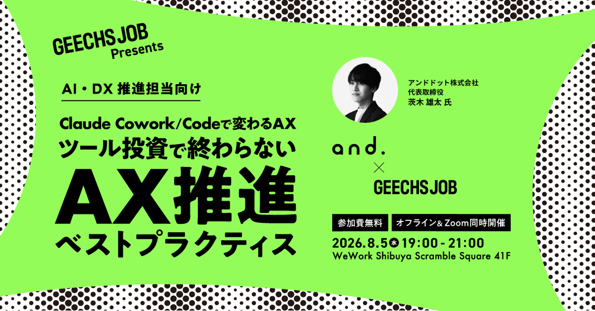 AI・DX推進担当向けの無料セミナー「Claude Cowork / Codeで変わるAX〜ツール投資で終わらない『AX推進』ベストプラクティス〜」を開催