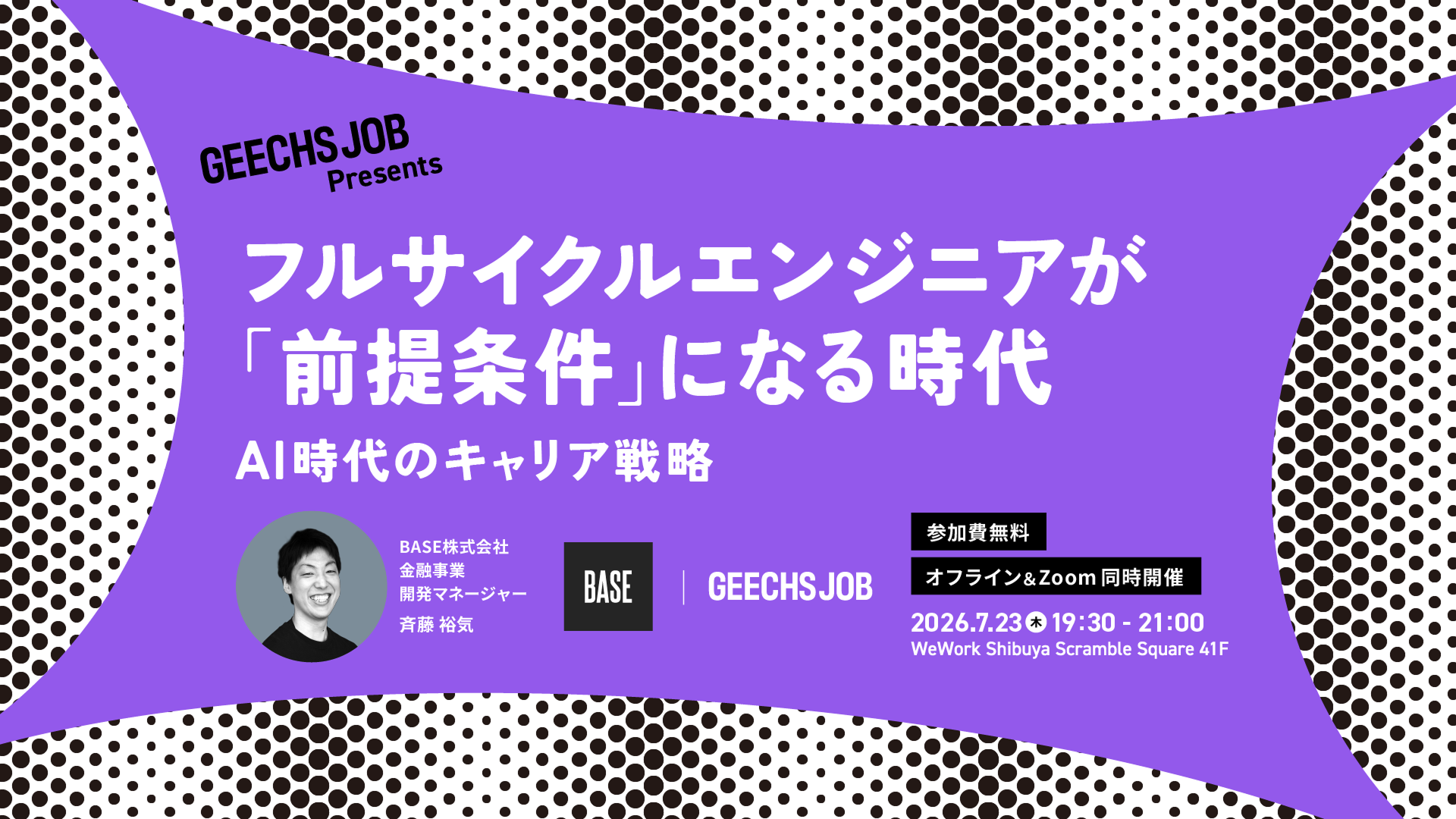 ITエンジニアやテックリード向けの無料セミナー「フルサイクルエンジニアが『前提条件』になる時代～AI時代のキャリア戦略～」を開催