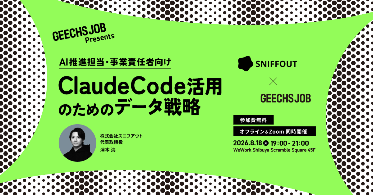 AI推進担当・事業責任者向けの無料セミナー「Claude Code活用のためのデータ戦略」を開催を開催