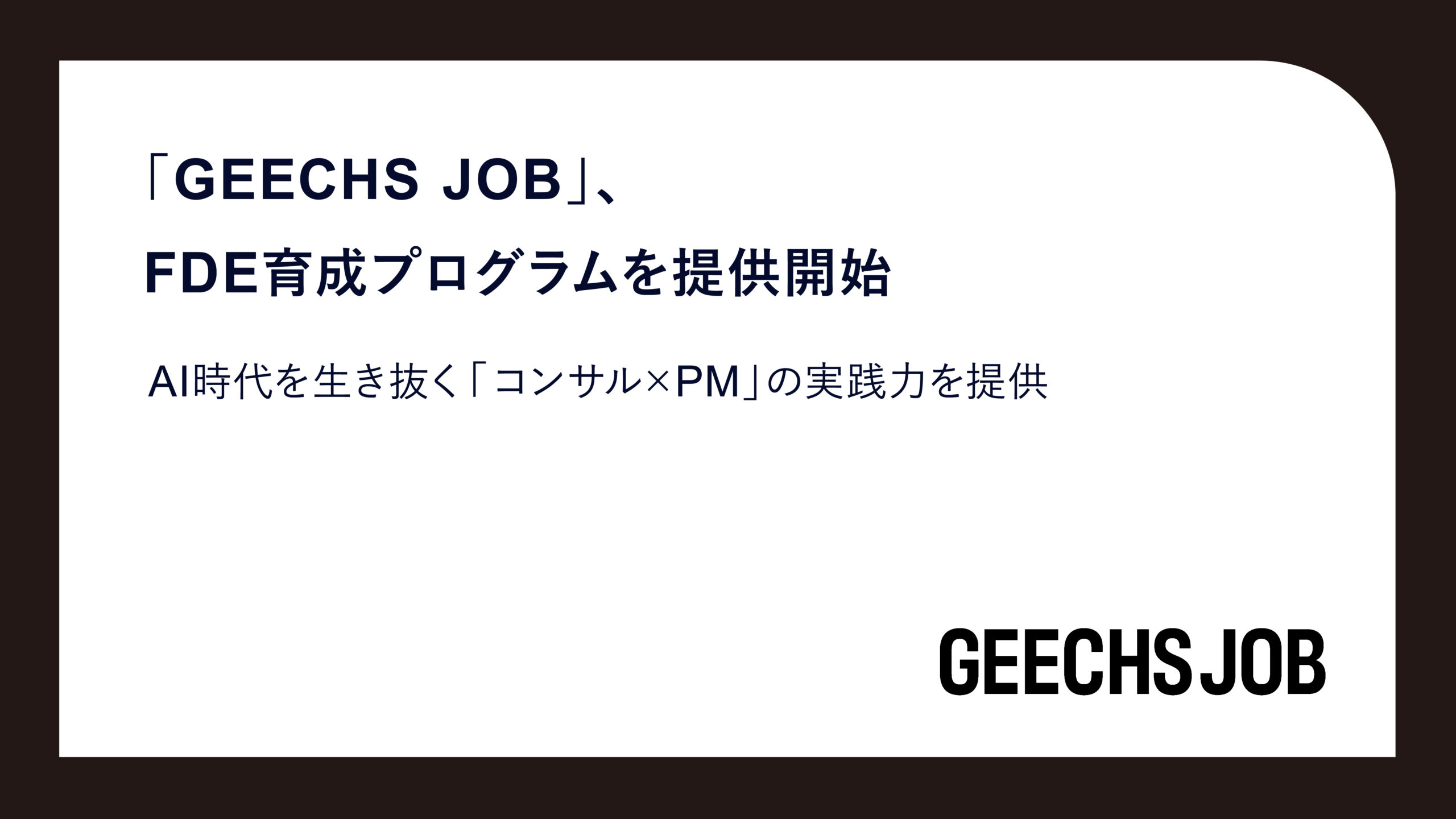 「GEECHS JOB」、FDE育成プログラムを提供開始～AI時代を生き抜く「コンサル × PM」の実践力を提供～