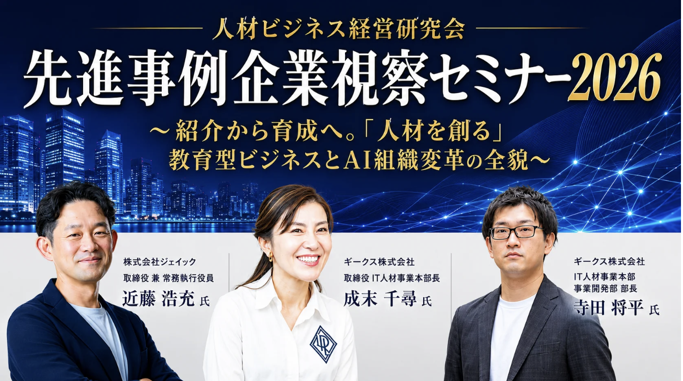 ギークス、船井総研ヒューマンキャピタルコンサルティングが主催する「先進事例企業視察セミナー2026」にて人材業界のAX先進企業として登壇