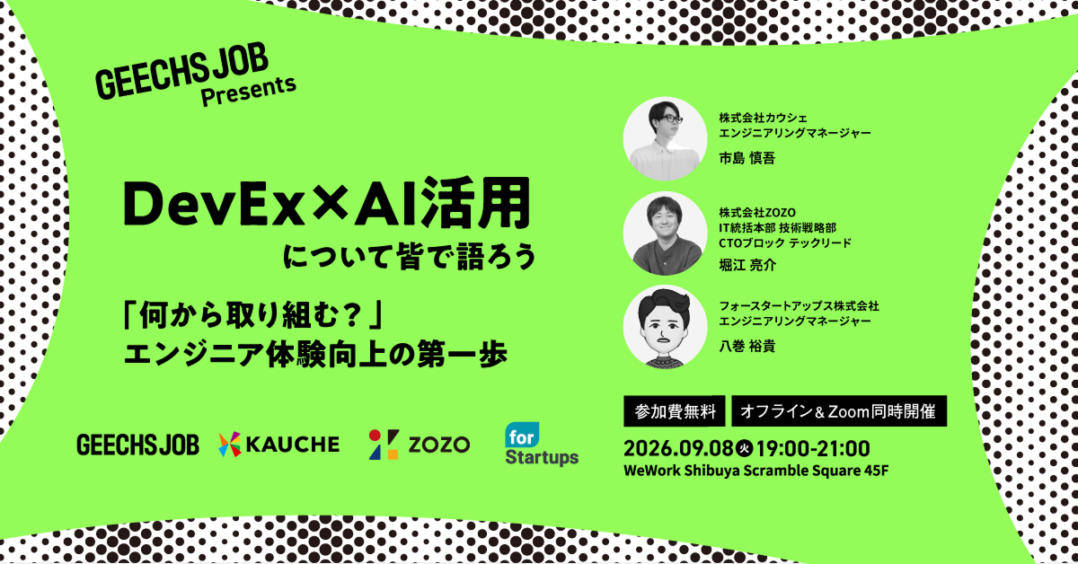 事業会社の開発組織マネージャー向けの無料セミナー「DevEx × AI活用について皆で語ろう ～『何から取り組む？』エンジニア体験向上の第一歩～」を開催