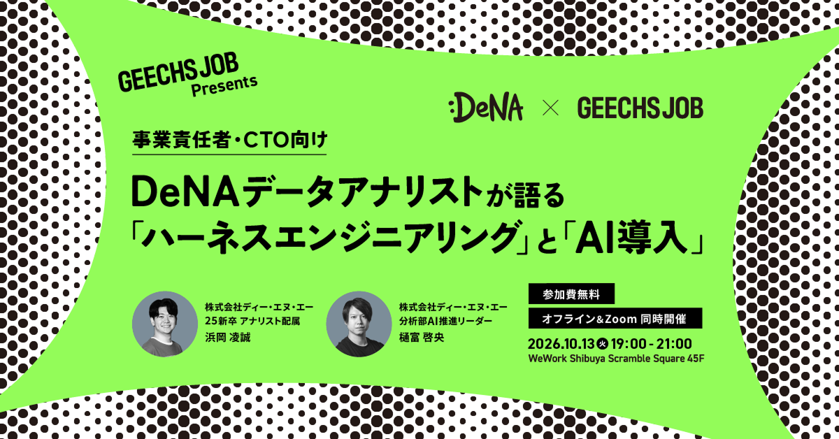 事業責任者・CTO向けの無料セミナー「DeNAデータアナリストが語る『ハーネスエンジニアリング』と『AI導入』」を開催