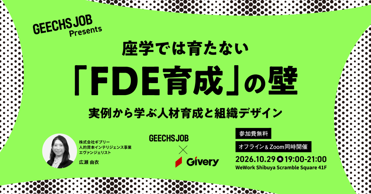 事業責任者・開発組織のマネージャー向けの無料セミナー「座学では育たない『FDE育成』の壁実例から学ぶ人材育成と組織デザイン」を開催