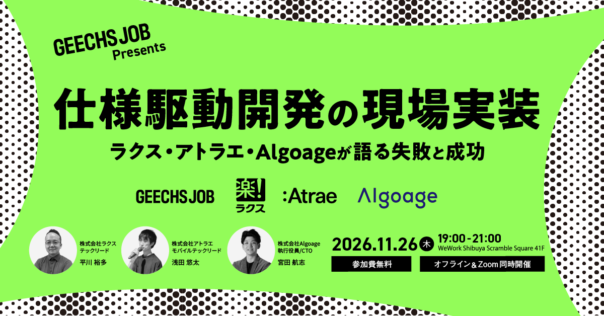 事業責任者・開発組織のマネージャー向けの無料セミナー「仕様駆動開発の現場実装ラクス・アトラエ・Algoageが語る失敗と成功」を開催