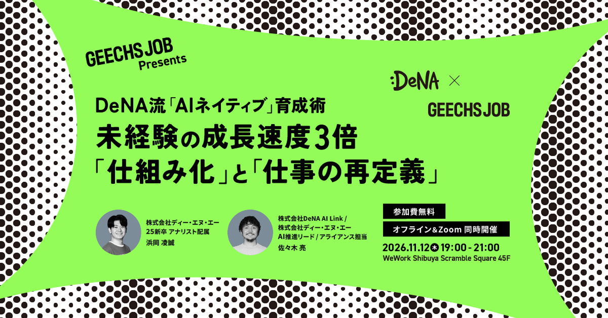 事業責任者・開発組織のマネージャー向けの無料セミナー「DeNA流『AIネイティブ』育成術未経験の成長速度3倍 『仕組み化』と『仕事の再定義』」を開催
